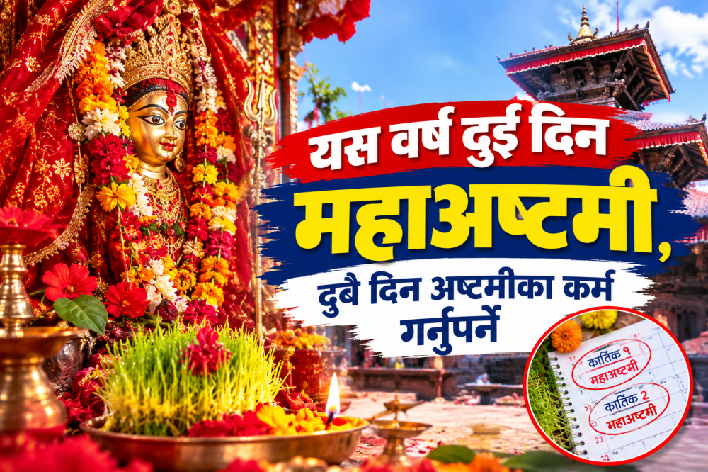 यस वर्ष दुई दिन महाअष्टमी, दुवै दिन अष्टमीका कर्म गर्नुपर्ने