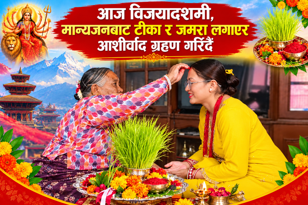 आज विजयादशमी, मान्यजनबाट टीका र जमरा लगाएर आशीर्वाद ग्रहण गरिँदै
