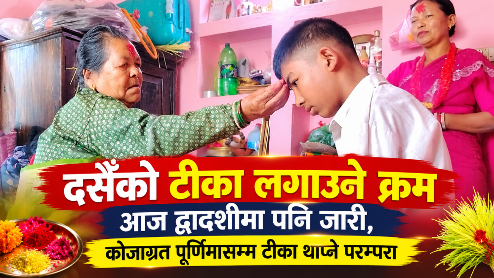 दसैँको टीका लगाउने क्रमआज द्वादशीमा पनि जारी, कोजाग्रत पूर्णिमासम्म टीका थाप्ने परम्परा