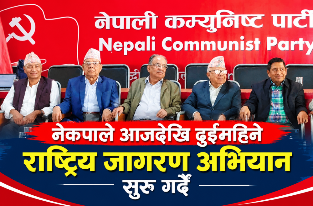 नेकपाले आजदेखि दुईमहिने राष्ट्रिय जागरण अभियान सुरु गर्दै