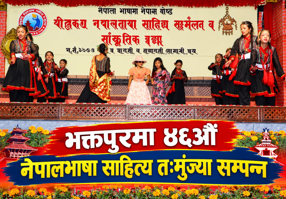 भक्तपुरमा ४६औँ नेपालभाषा साहित्य तःमुंज्या सम्पन्न