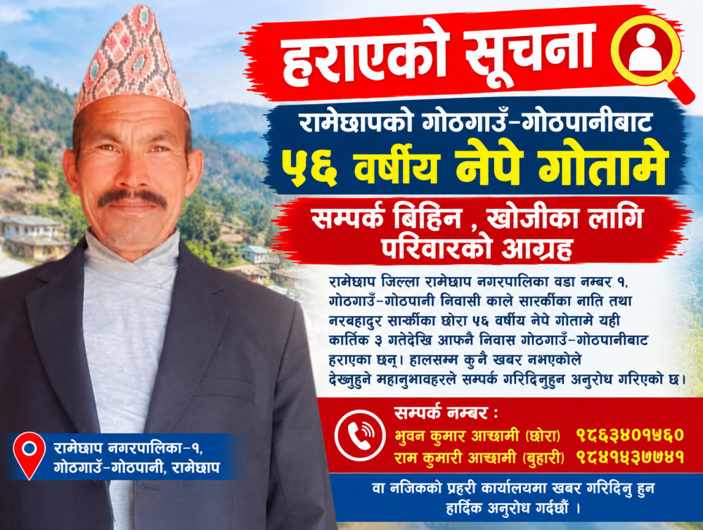 रामेछापको गोठगाउँ–गोठपानीबाट ५६ वर्षीय नेपे गोतामे सम्पर्क बिहिन , खोजीका लागि परिवारको आग्रह