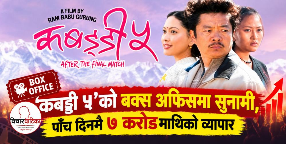   ‘कबड्डी ५’को बक्स अफिसमा सुनामी, पाँच दिनमै ७ करोडमाथिको व्यापार