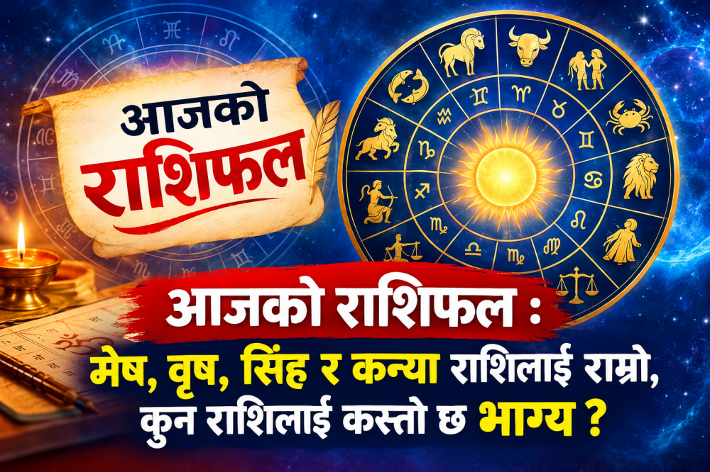 आजको राशिफल : मेष, वृष, सिंह र कन्या राशिलाई राम्रो, कुन राशिलाई कस्तो छ भाग्य ?